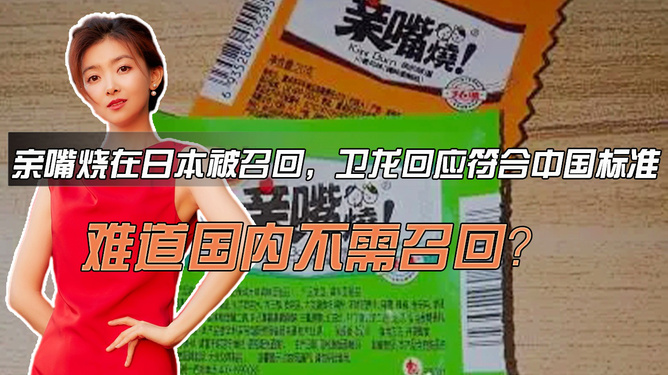 亲嘴烧在日本被召回