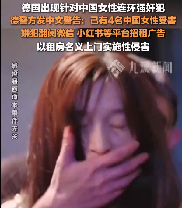 德国针对中国女性连环强奸案引发关注，事件背后的多重议题探讨