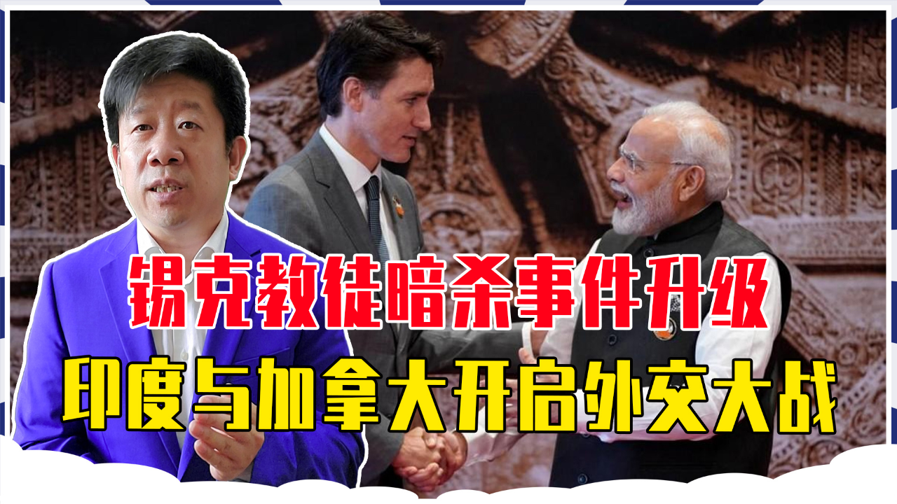 印度与加拿大外交纷争升级，互相驱逐外交官
