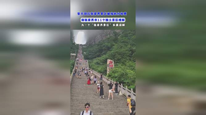 张家界景区被拆分收费？真相揭秘，拥抱自然美景