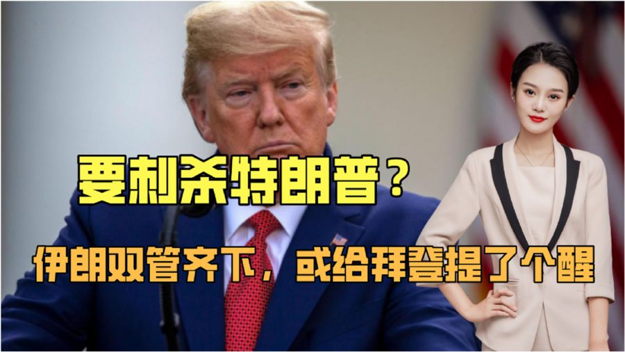 拜登警告伊朗，切勿试图暗杀特朗普
