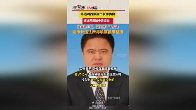 外逃副市长涉案超31亿，千余房产查封引发社会震惊！