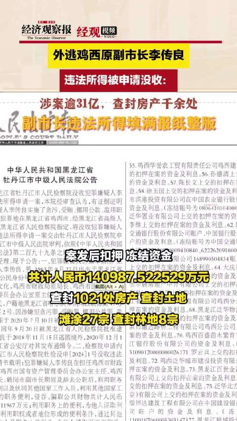 外逃副市长涉案超31亿，千余房产遭查封，真相揭秘背后的惊天大案。