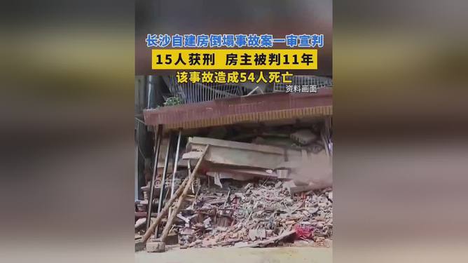 长沙自建房倒塌事故案一审宣判，责任追究与正义的彰显，54死事故引发深思