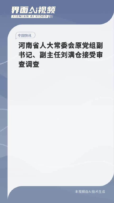 河南前人大常委会副主任刘满仓被查，与其内心的自然美景之旅选择对比反思