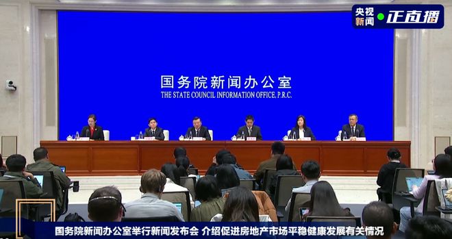 五部门齐聚发布会热议房地产市场走向与未来发展前景展望