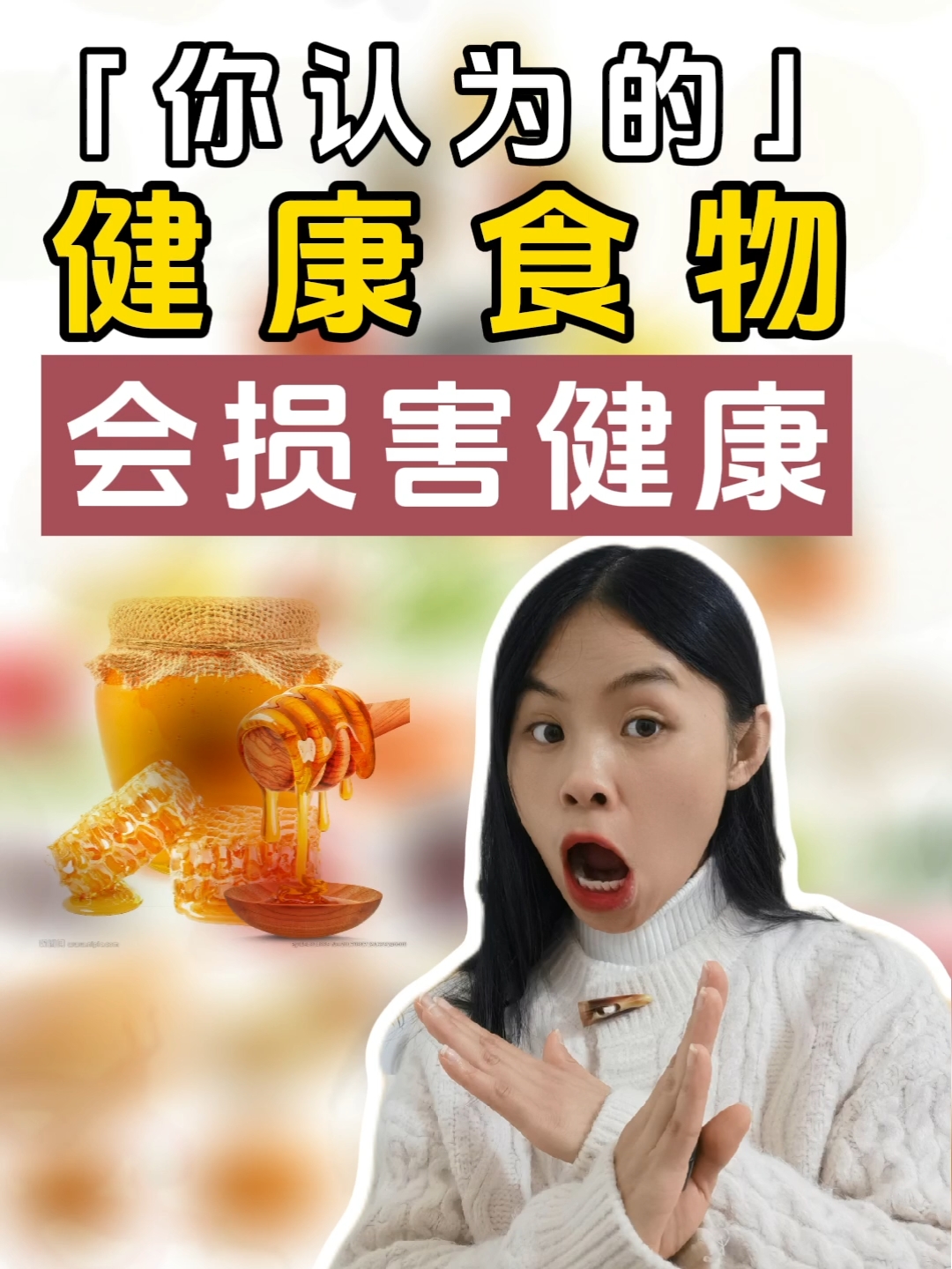 保健食品不能替代食物，过量服用的风险警示小红书分享
