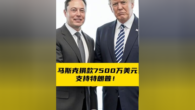 马斯克捐款7500万美元支持特朗普，商业巨头与政界的交汇，揭示跨界力量背后的合作与支持关系。