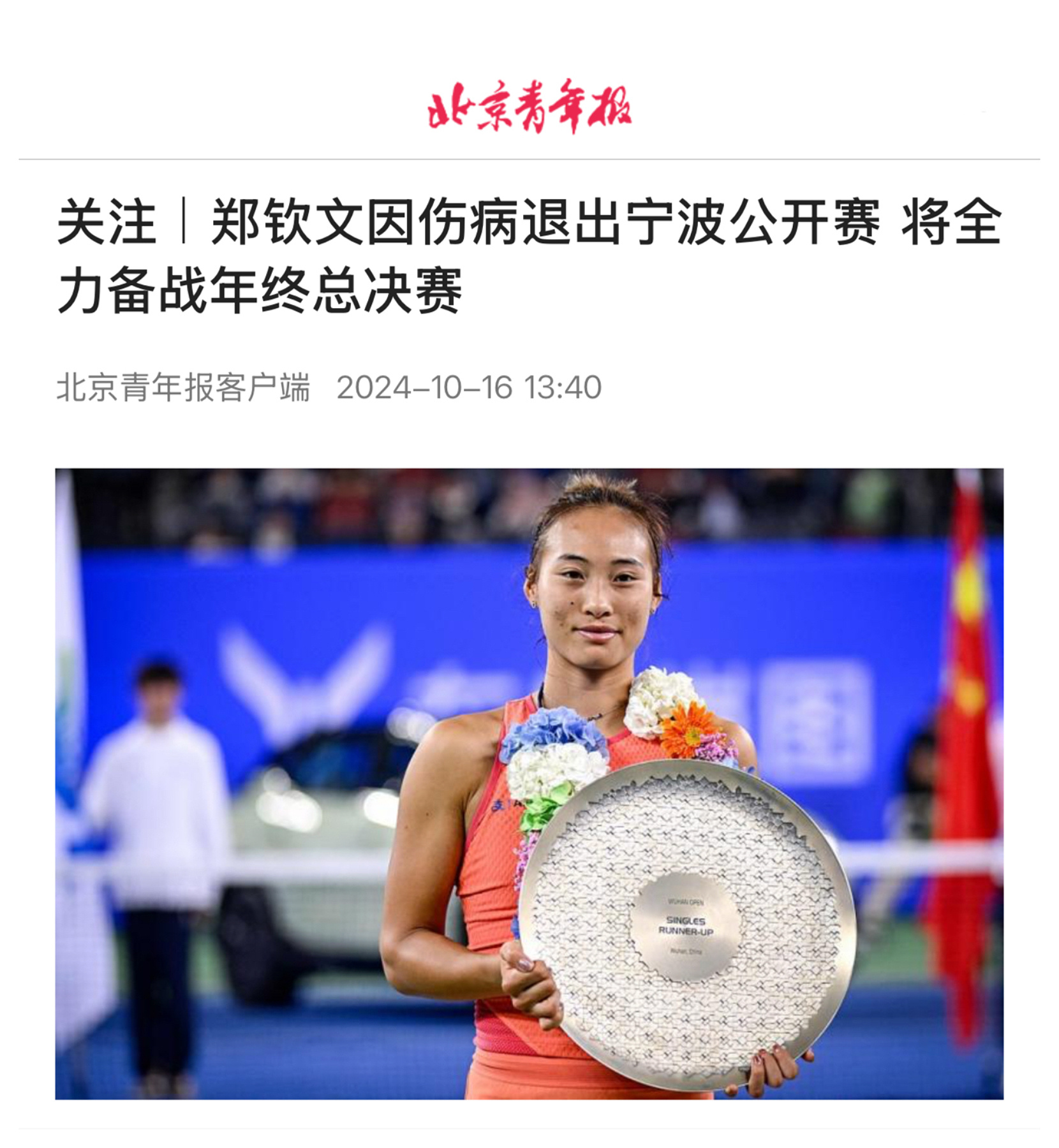 郑钦文宁意外退赛，赛场上的失落与生活中的温馨日常