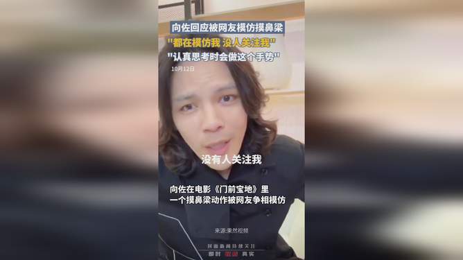向佐摸鼻梁引爆全网热潮，全新科技产品引领潮流，九亿网友争相模仿的新风尚！