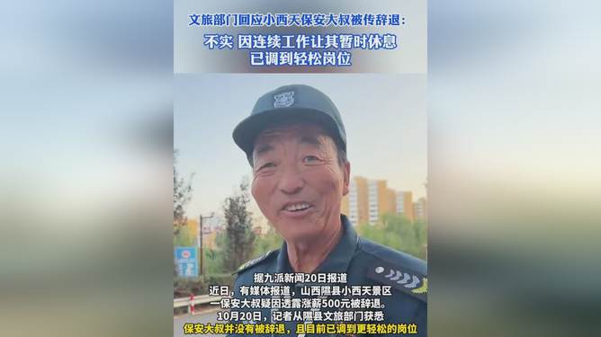 文旅局回应小西天保安大叔被辞退传闻，真相与应对举措揭秘