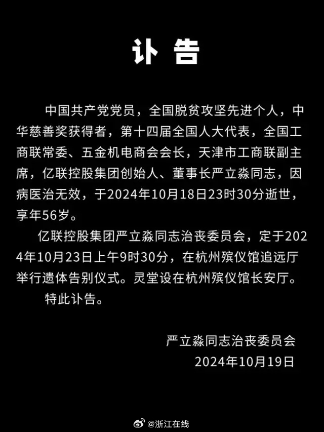 亿联控股董事长严立淼因病逝世，缅怀商业巨擘严立淼的一生贡献