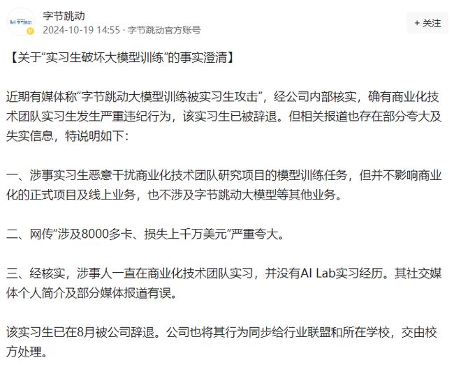 字节跳动回应实习生破坏大模型训练事件始末揭秘