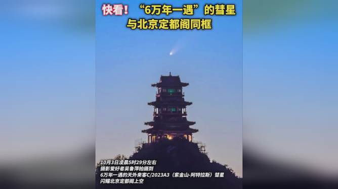 彗星与定都阁，神秘同框天文奇观