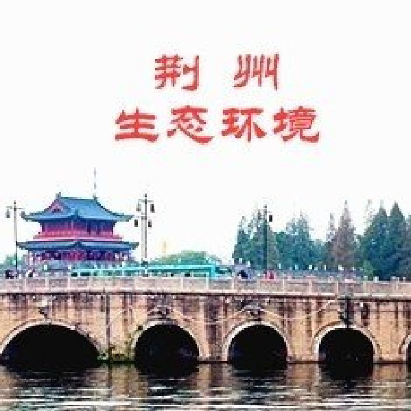 荆州市长被查背后的政治风波与呼唤自然美景的反思