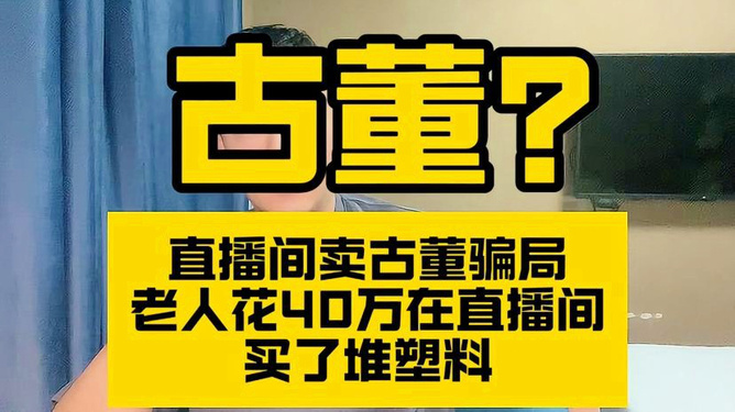老人花重金直播间购塑料背后的消费警示与反思