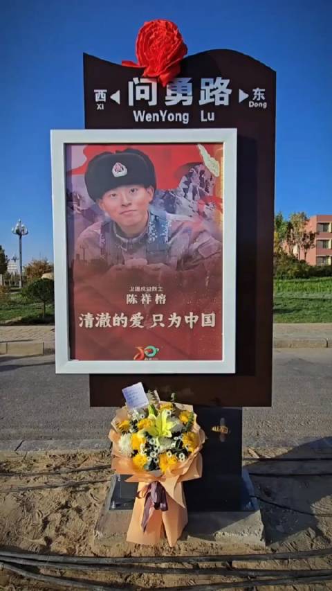 烈士陈祥榕母亲为问勇路揭牌，英勇精神的传承与纪念仪式