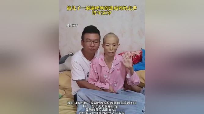 生命的启示与感悟，癌症妈妈离世，四岁儿子的呼唤让人动容