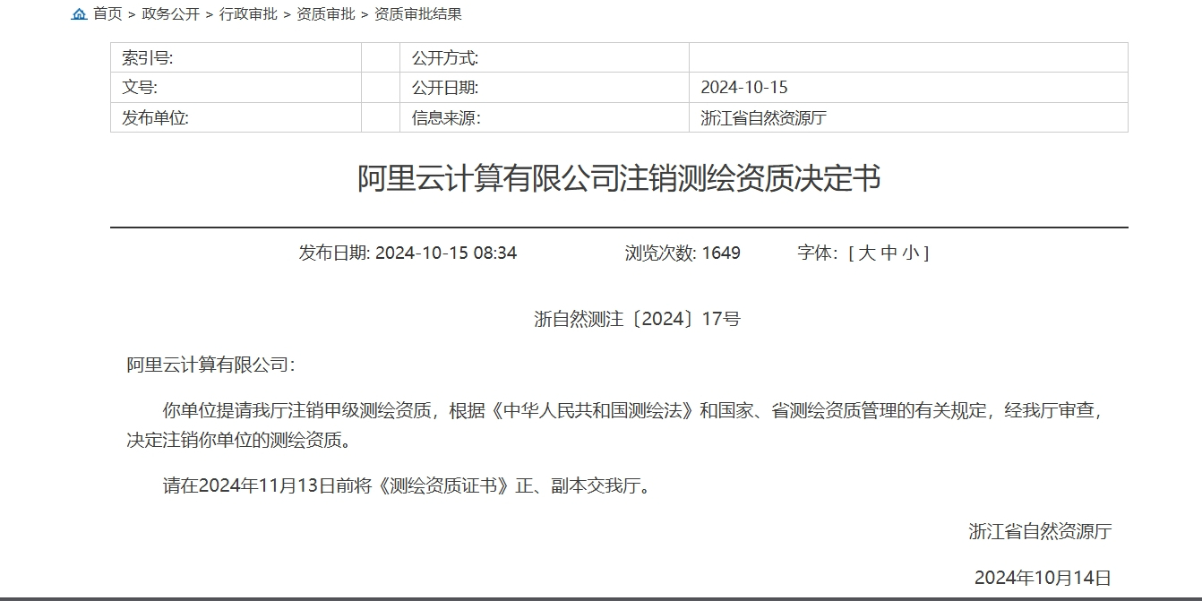 阿里云回应甲级测绘资质注销事件，细节揭秘与未来发展展望