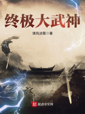 武练巅峰，时代巨擘崛起与影响最新章节阅览