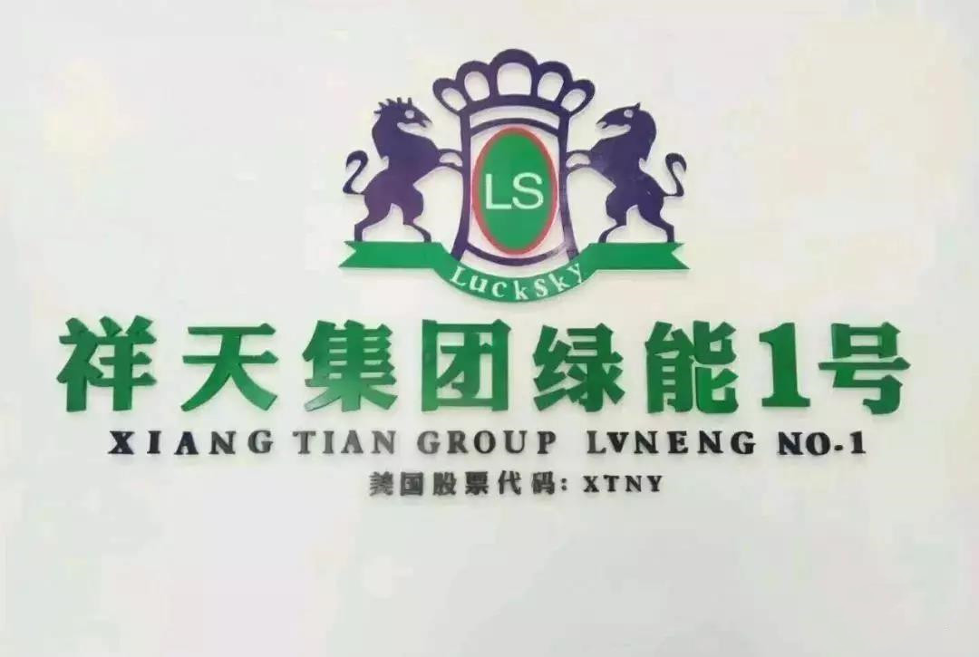 祥天集团最新动态，家的温馨与友情的魔法展现