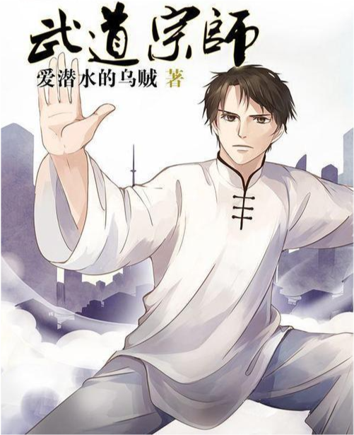 武道宗师，日常趣事与深厚友情的探索