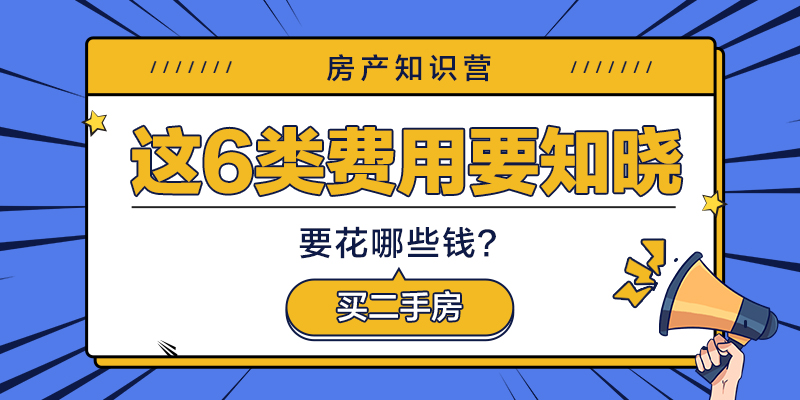 最新二手房税费计算器，助你轻松计算二手房交易税费，快速了解费用明细