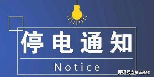 乌鲁木齐最新停电通知公告
