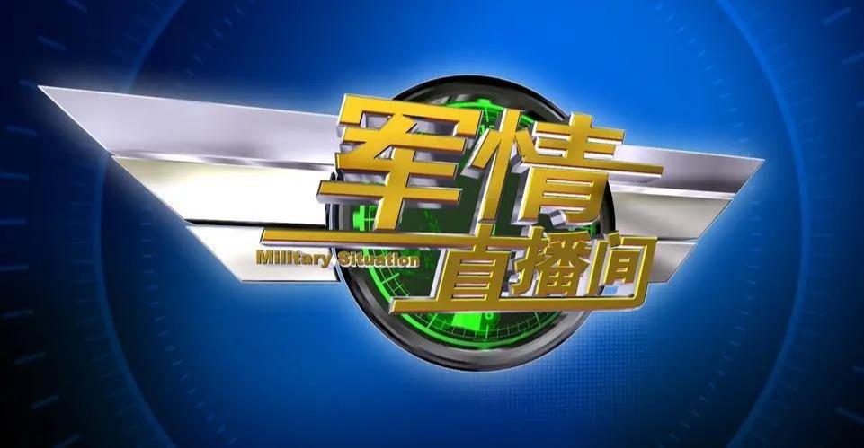 最新军情直播间，小巷深处的军事爱好者乐园实时播报