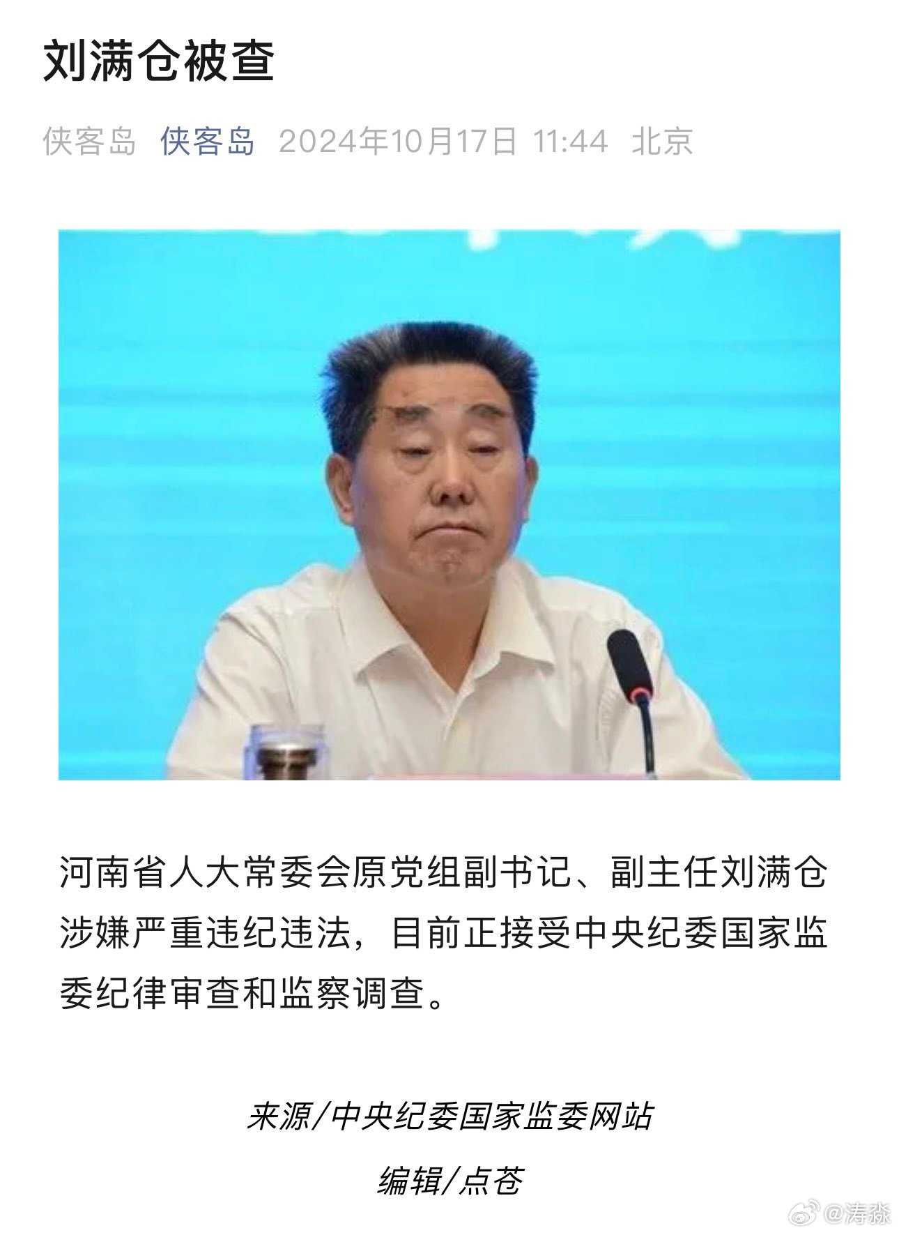副部级官员刘满仓被查，大自然期待真正的守护者