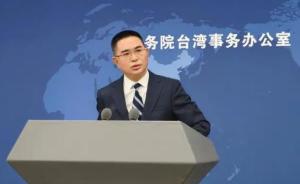 国台办回应网民对台湾艺人吴慷仁的质疑