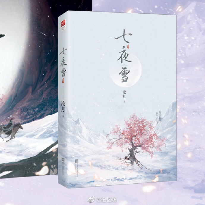 七夜雪