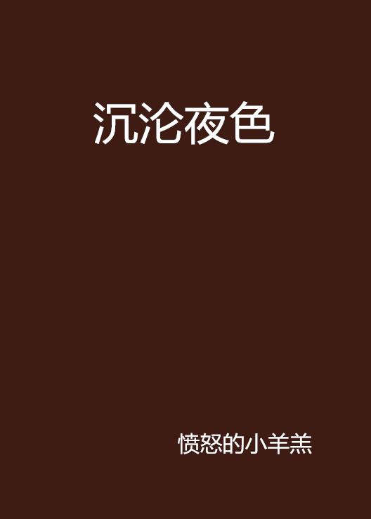 一夜沉沦最新章节深度解析与观点阐述