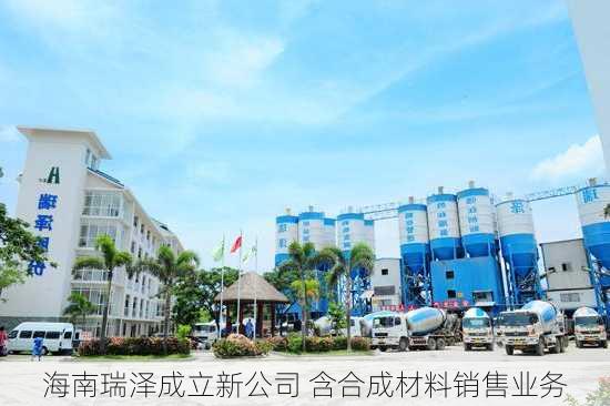 海南瑞泽最新公告发布，关注最新动态