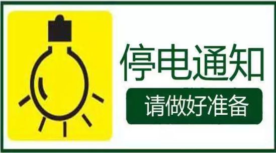 唐县停电信息及温馨日常与友情的闪耀