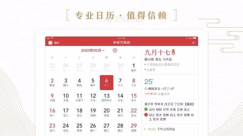 中华万年历全面升级，新版添彩生活日历应用