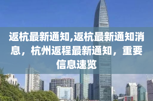 最新返杭信息全面概览