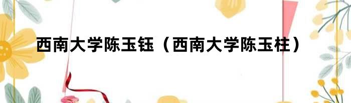 陈玉珏最新发现，小巷深处的独特风味揭秘