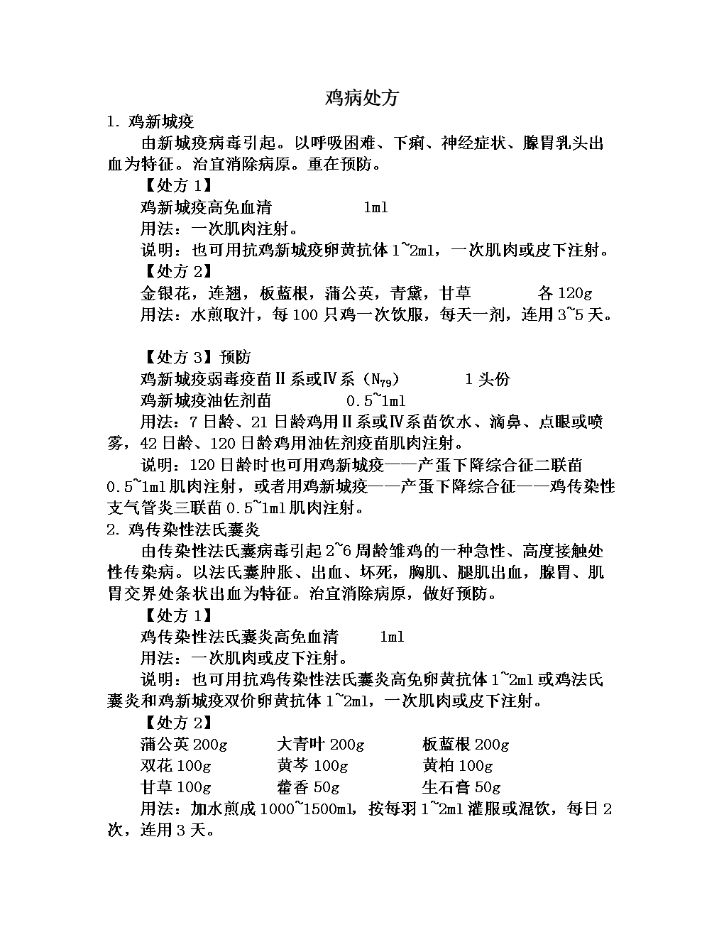 最新鸡病处方详解，养鸡必备知识大揭秘！