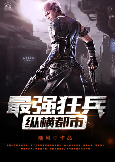 非凡狂兵最新高科技产品介绍亮相！