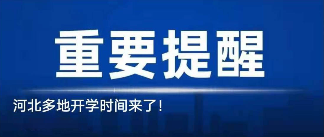 河北秦皇岛开学最新步骤指南解析