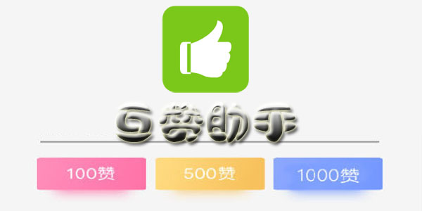 互赞神器最新使用指南与操作指南详解