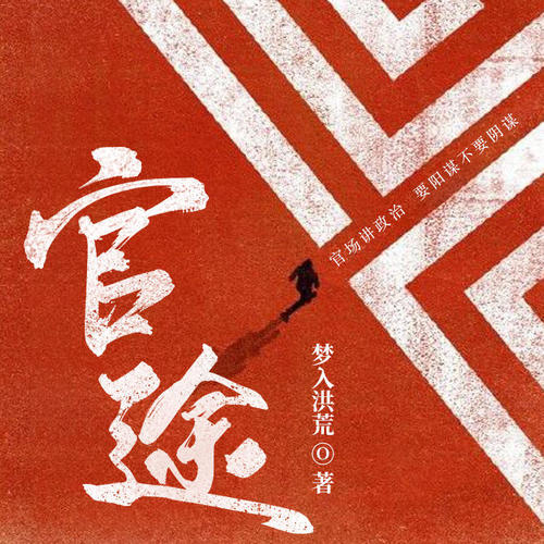 官途成长之路，自信与成就感的最新章节旅程