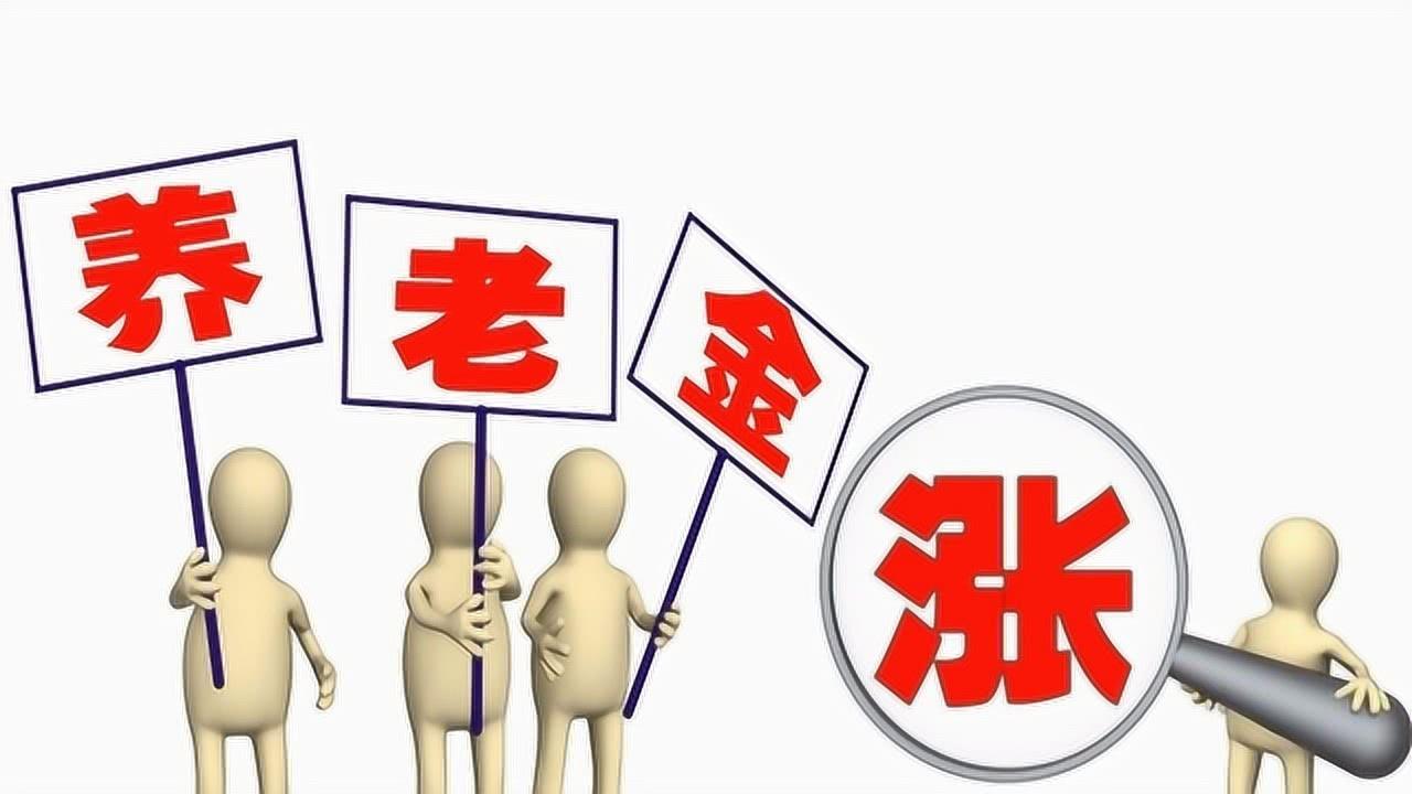 退休养老金调整最新动态及消息汇总