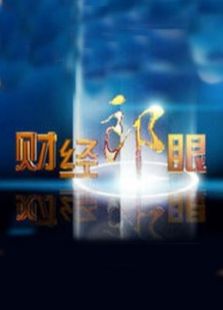 财经郎眼最新一期，自然美景探索之旅揭秘财经真相