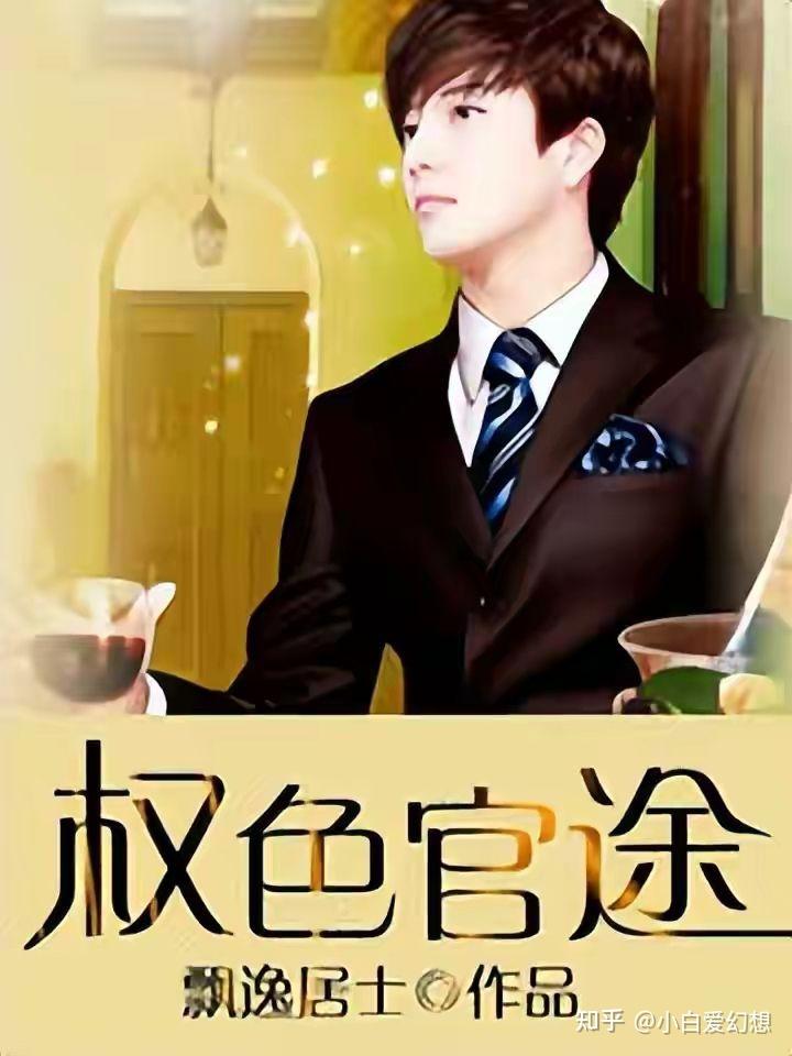 官路风流最新动态，掀起官场热潮，小红书上热议不断