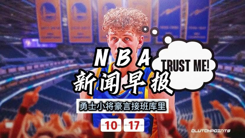 今日NBA新闻速递，最新消息与动态
