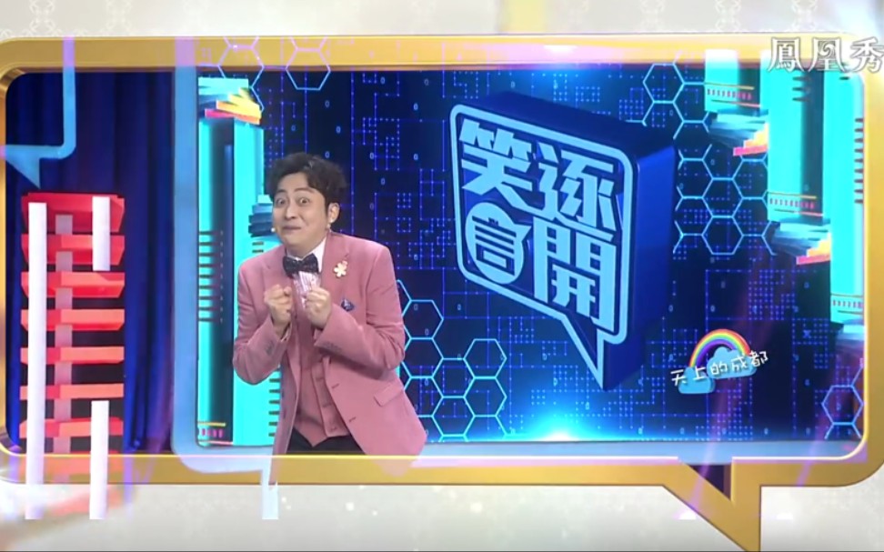 笑逐言开最新一期，探索喜剧的无穷魅力