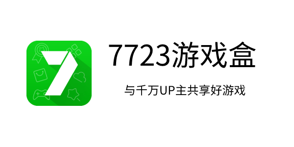 7723盒最新版下载步骤及指南